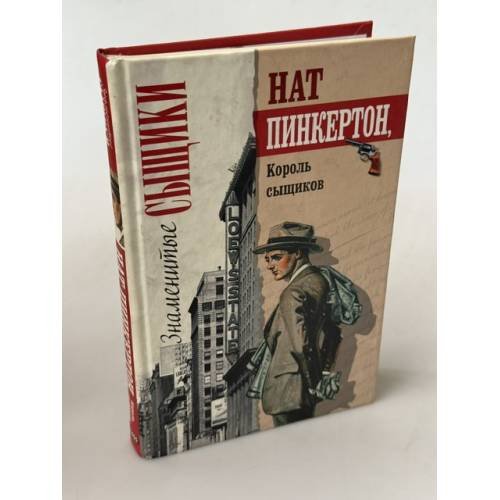 Обложка книги «Король сыщиков» — Пинкертон Нат, ISBN 581890587X