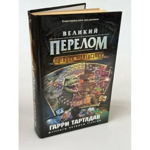 Обложка книги «Великий перелом» — Гарри Тартлдав, ISBN 5699048456