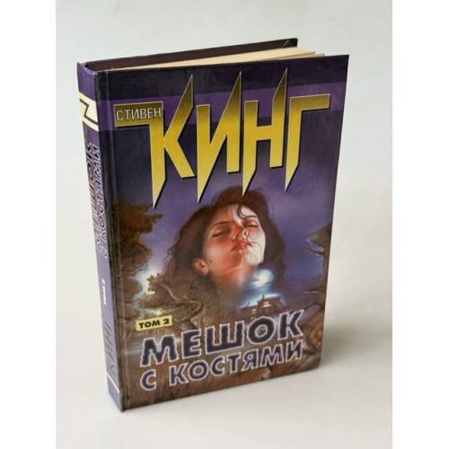 Обложка книги «Мешок с костями. Том 2» — Стивен Кинг, ISBN 5237014518