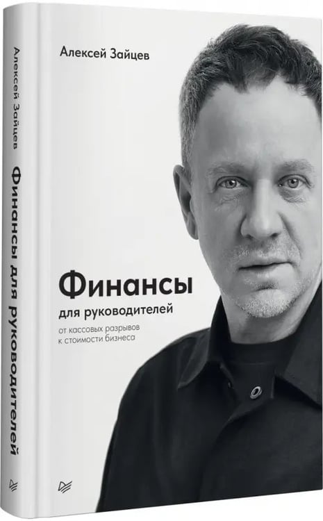 Дополнительное изображение книги «Финансы для руководителей. От кассовых разрывов к стоимости бизнеса»