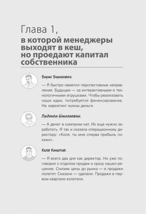 Дополнительное изображение книги «Финансы для руководителей. От кассовых разрывов к стоимости бизнеса»