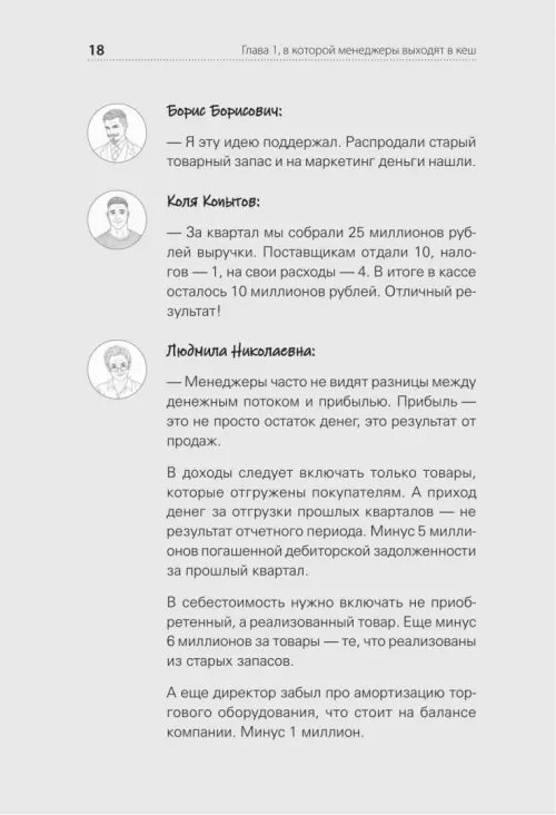 Дополнительное изображение книги «Финансы для руководителей. От кассовых разрывов к стоимости бизнеса»