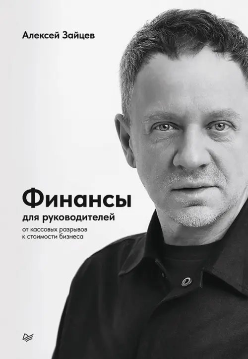 Обложка книги «Финансы для руководителей. От кассовых разрывов к стоимости бизнеса» — Зайцев Алексей Валерьевич, ISBN 9785446145430