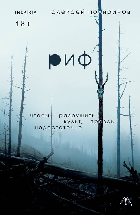 Обложка книги «Риф» — Поляринов Алексей Валерьевич, ISBN 9785042263071