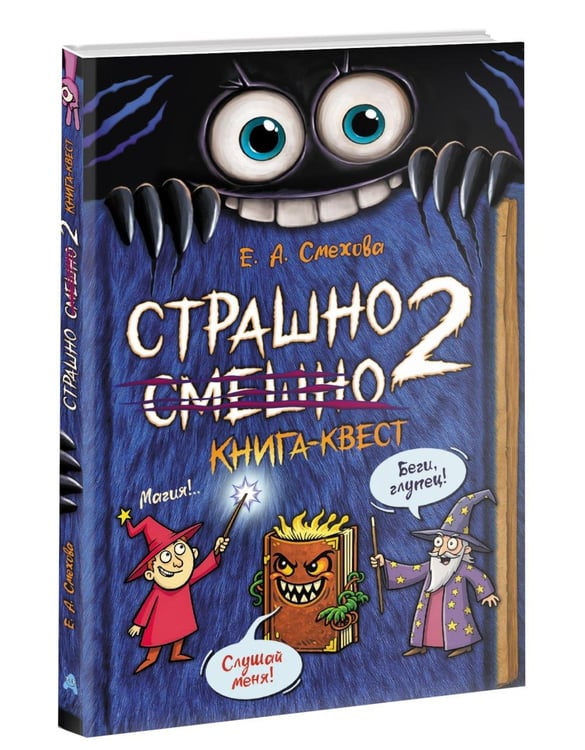 Дополнительное изображение книги «Страшно. Смешно 2. Книга-квест»
