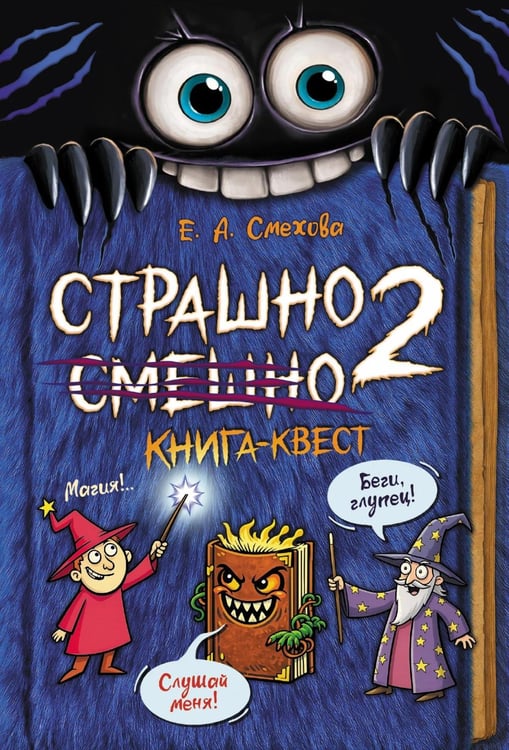 Обложка книги «Страшно. Смешно 2. Книга-квест» — Смехова Елена Анатольевна, ISBN 9785908085342
