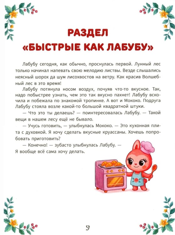 Дополнительное изображение книги «Печем играя с Лабубу. Готовлю сам без мамы»