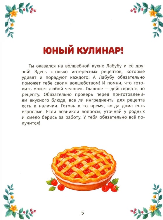 Дополнительное изображение книги «Печем играя с Лабубу. Готовлю сам без мамы»