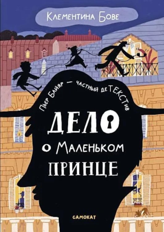 Обложка книги «Дело о Маленьком принце» — Бове Клементина, ISBN 9785001678519