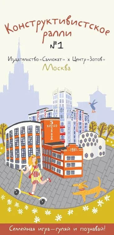 Дополнительное изображение книги «Конструктивистское ралли № 1. Москва: игра для всей семьи (9 карт + брошюра)»