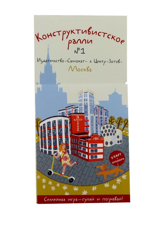 Дополнительное изображение книги «Конструктивистское ралли № 1. Москва: игра для всей семьи (9 карт + брошюра)»