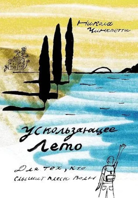 Дополнительное изображение книги «Ускользающее лето»