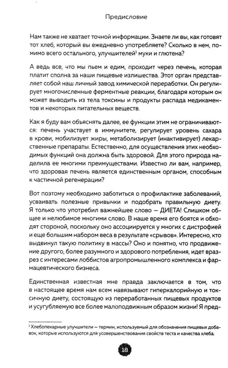 Дополнительное изображение книги «Восстановление печени. Система питания и привычек для похудения, выведения токсинов и борьбы с диабетом»