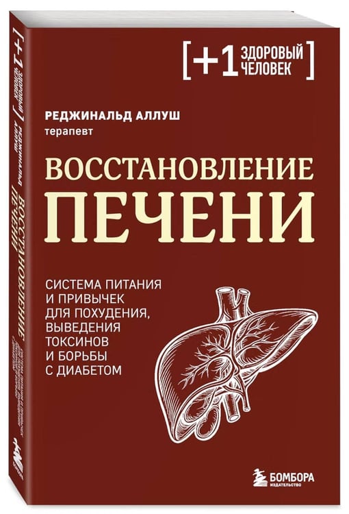 Дополнительное изображение книги «Восстановление печени. Система питания и привычек для похудения, выведения токсинов и борьбы с диабетом»