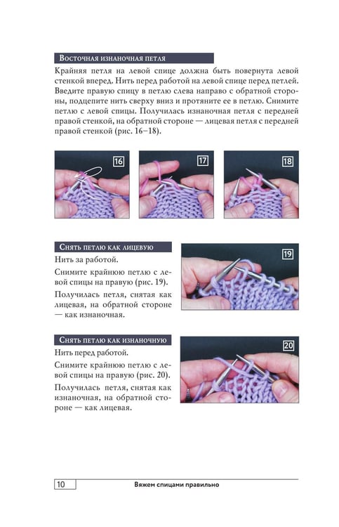 Дополнительное изображение книги «Вяжем спицами правильно. Все техники и приемы просто и наглядно. Самый удобный справочник»