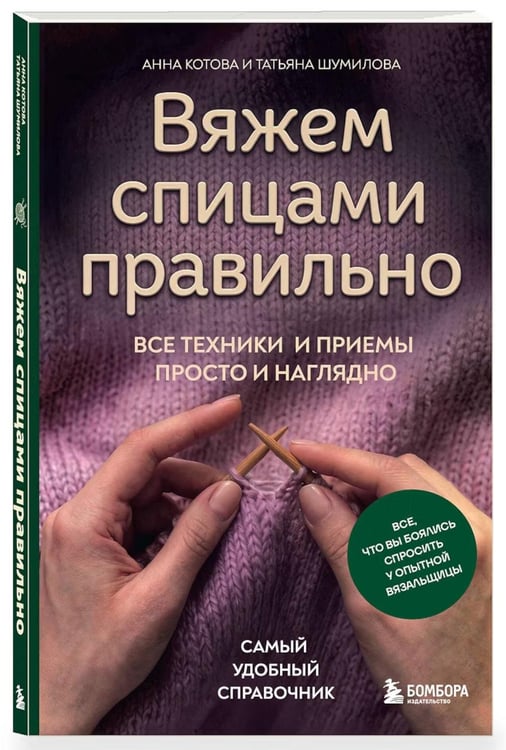 Дополнительное изображение книги «Вяжем спицами правильно. Все техники и приемы просто и наглядно. Самый удобный справочник»