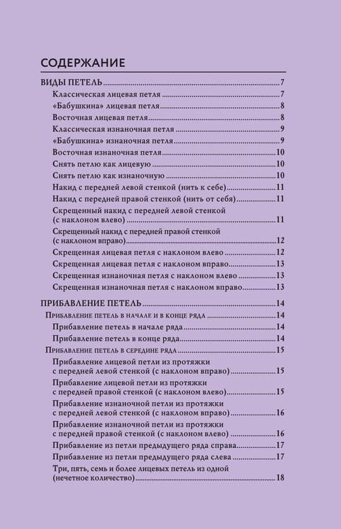 Дополнительное изображение книги «Вяжем спицами правильно. Все техники и приемы просто и наглядно. Самый удобный справочник»