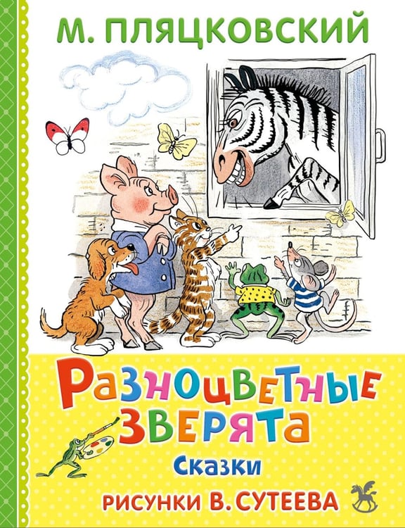 Дополнительное изображение книги «Разноцветные зверята: сказки»