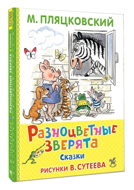 Дополнительное изображение книги «Разноцветные зверята: сказки»