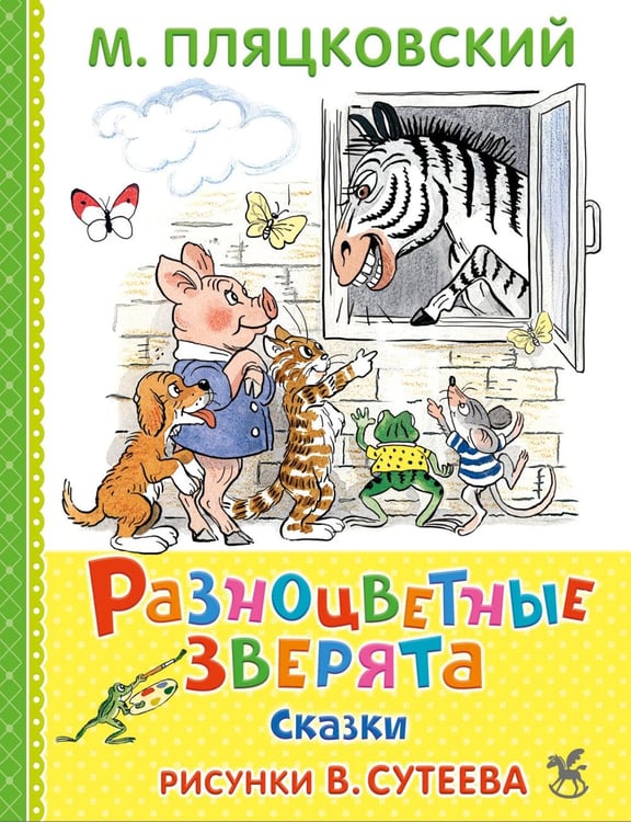 Обложка книги «Разноцветные зверята: сказки» — Пляцковский Михаил Спартакович, ISBN 9785908158619