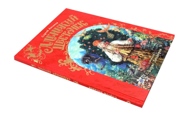 Дополнительное изображение книги «Сивка Бурка + Аленький Цветочек + Волшебные сказки (комплект из 3-х книг)»