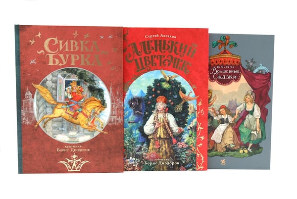 Дополнительное изображение книги «Сивка Бурка + Аленький Цветочек + Волшебные сказки (комплект из 3-х книг)»