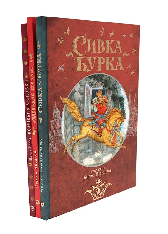 Дополнительное изображение книги «Сивка Бурка + Аленький Цветочек + Волшебные сказки (комплект из 3-х книг)»
