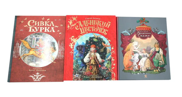 Дополнительное изображение книги «Сивка Бурка + Аленький Цветочек + Волшебные сказки (комплект из 3-х книг)»