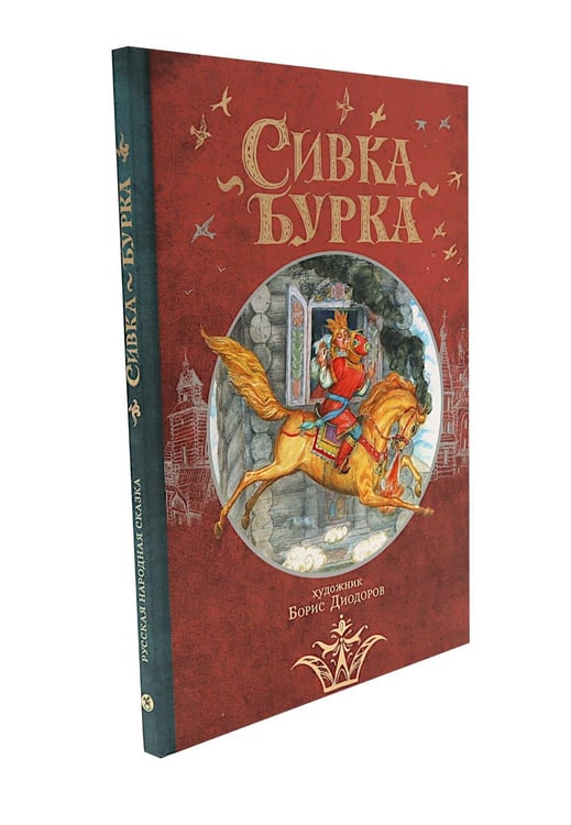 Дополнительное изображение книги «Сивка Бурка + Аленький Цветочек + Волшебные сказки (комплект из 3-х книг)»