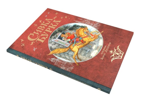 Дополнительное изображение книги «Сивка Бурка + Аленький Цветочек + Волшебные сказки (комплект из 3-х книг)»