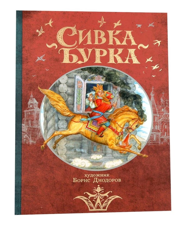 Дополнительное изображение книги «Сивка Бурка + Аленький Цветочек + Волшебные сказки (комплект из 3-х книг)»