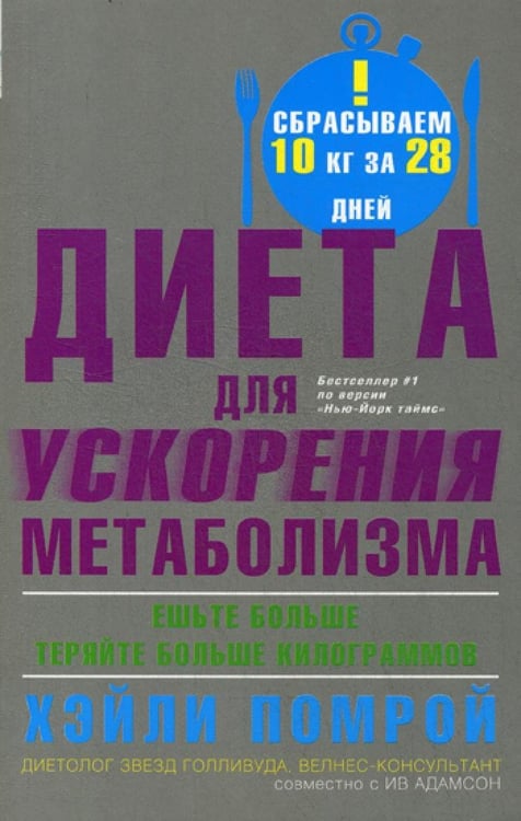 Дополнительное изображение книги «Диета для ускорения метаболизма»