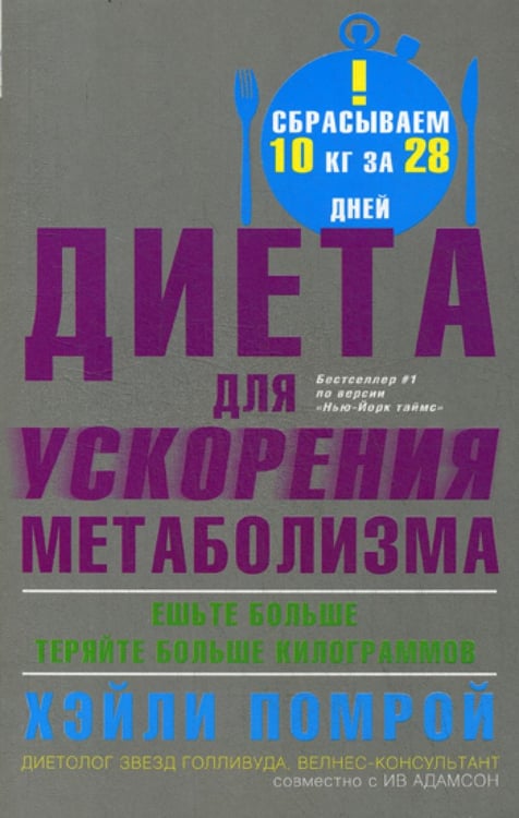 Обложка книги «Диета для ускорения метаболизма» — Помрой Хэйли, ISBN 9785227068156