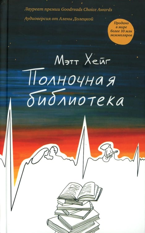 Обложка книги «*Полночная библиотека. (пер.)» — Хейг Мэтт, ISBN 9785907056855