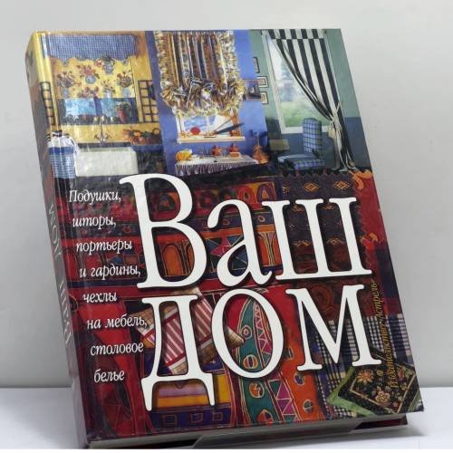 Обложка книги «Ваш дом» — Автор не указан, ISBN 9785170174331