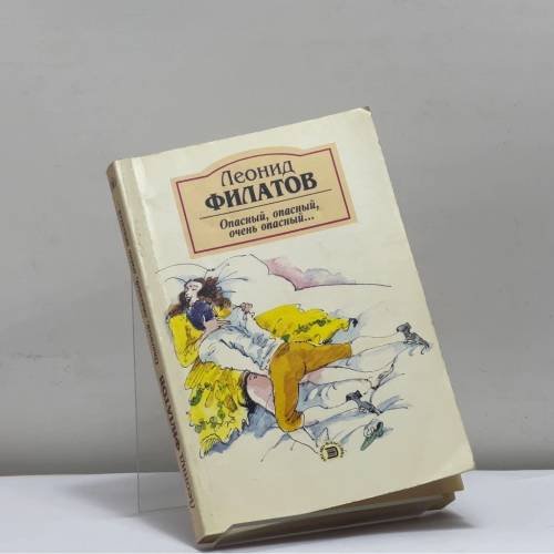 Обложка книги «Опасный, опасный, очень опасный...» — Леонид Филатов, ISBN 9785040099771