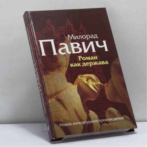 Обложка книги «Роман как держава» — М. Павич, ISBN 9785946631334