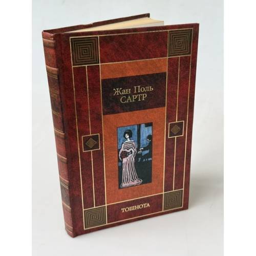 Обложка книги «Тошнота» — Жан-Поль Сартр, ISBN 5170208464