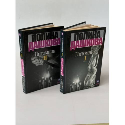 Обложка книги «Питомник» — Полина Дашкова, ISBN 9785170138296
