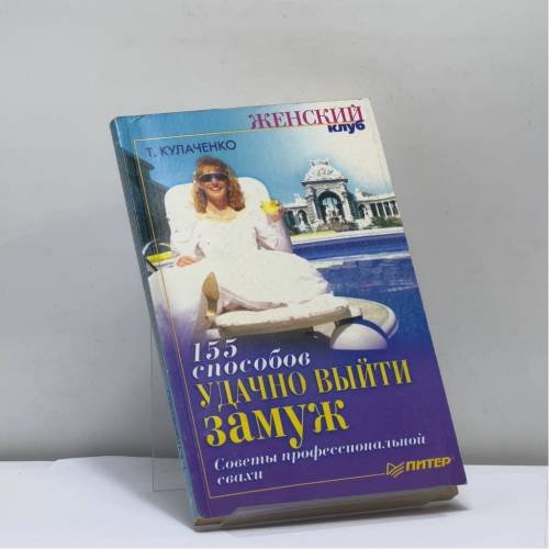 Обложка книги «155 способов удачно выйти замуж. Советы профессиональной свахи» — Т. Кулаченко, ISBN 9785947231427