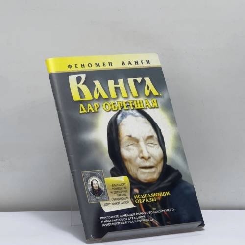 Обложка книги «Ванга, дар обретшая» — Лариса Станиславовна Конева, ISBN 9789851410909
