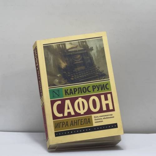 Обложка книги «Игра ангела» — Карлос Руис Сафон, ISBN 9785171002923