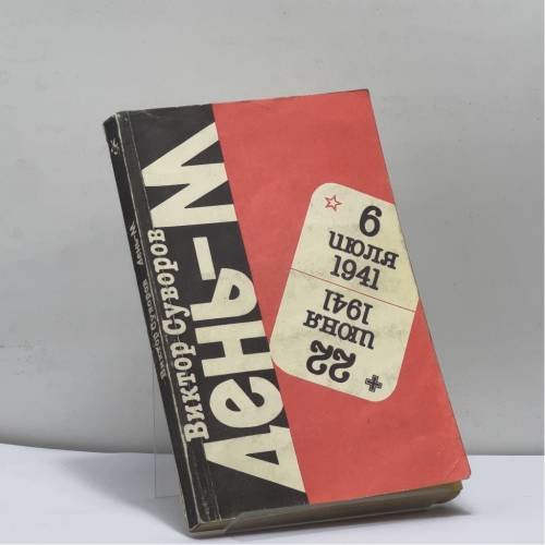 Обложка книги «День — М. Когда началась Вторая мировая война? Книга вторая» — В. Суворов, ISBN 9785869910523