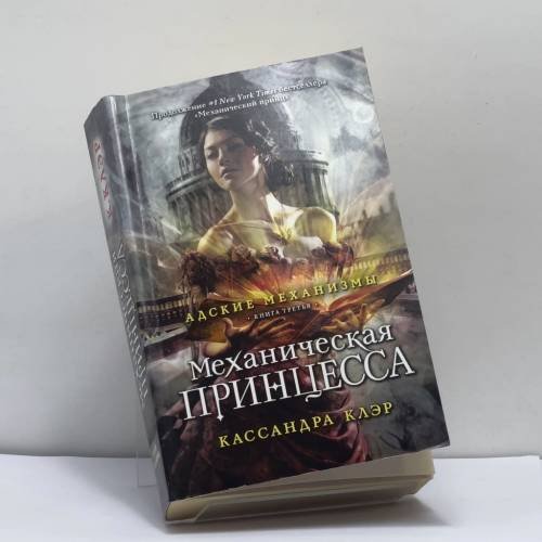 Обложка книги «Механическая принцесса. Книга третья» — Кассандра Клэр, ISBN 9785386086381