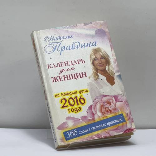 Обложка книги «Календарь для женщин на каждый день 2016 года. 366 практик от Мастера. Лунный календарь» — Наталья Правдина, ISBN 9785170914913