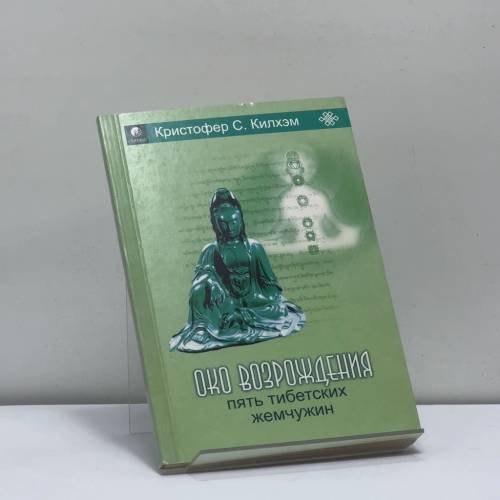 Обложка книги «Пять Тибетских Жемчужин» — Кристофер С. Килхэм, ISBN 9785955008103