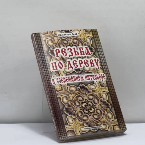 Обложка книги «Резьба по дереву в современном интерьере» — Семенцов А.Ю., ISBN 9789854433882