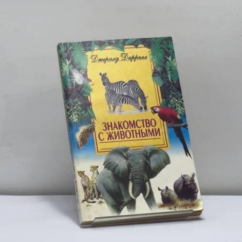 Обложка книги «Знакомство с животными» — Джералд Даррелл, ISBN 9785227013125