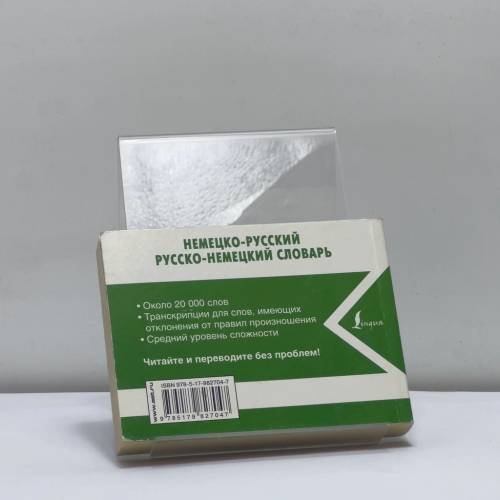 Дополнительное изображение книги «Немецко-русский. Русско-немецкий словарь»