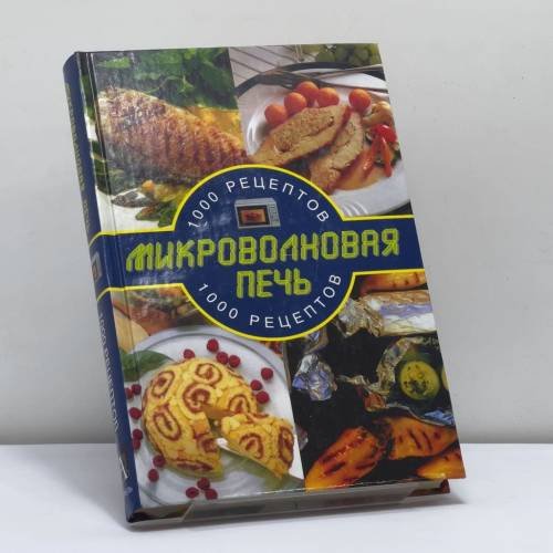 Обложка книги «Микроволновая печь: 1000 рецептов» — Соня Эллисон, ISBN 9785170189830